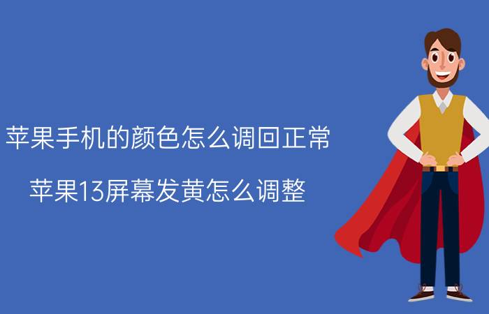 苹果手机的颜色怎么调回正常 苹果13屏幕发黄怎么调整？